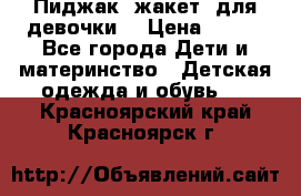 Пиджак (жакет) для девочки  › Цена ­ 300 - Все города Дети и материнство » Детская одежда и обувь   . Красноярский край,Красноярск г.